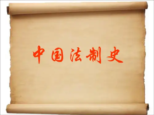 中国法制史课件完整版