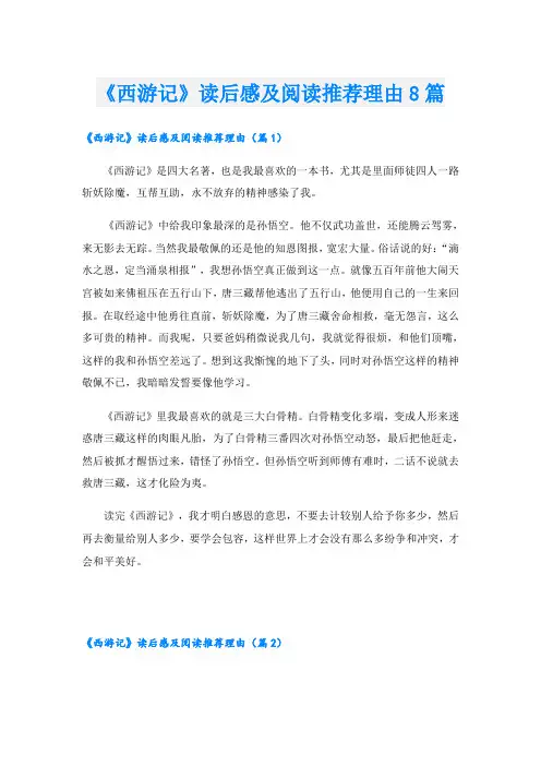 《西游记》读后感及阅读推荐理由8篇