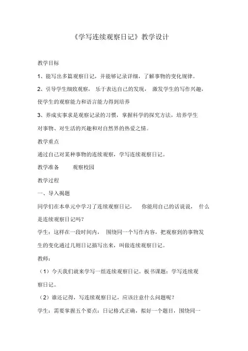 学写连续观察日记教学设计