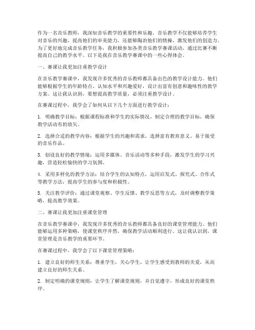 音乐教学赛课心得体会