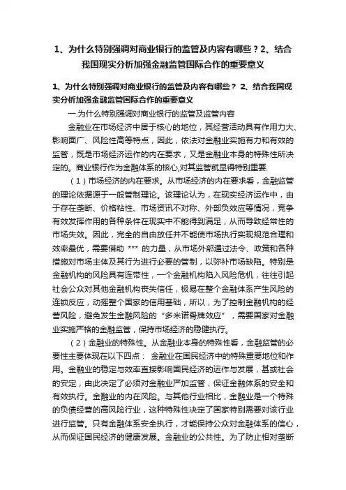 1、为什么特别强调对商业银行的监管及内容有哪些？2、结合我国现实分析加强金融监管国际合作的重要意义
