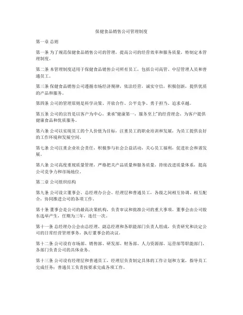保健食品销售公司管理制度