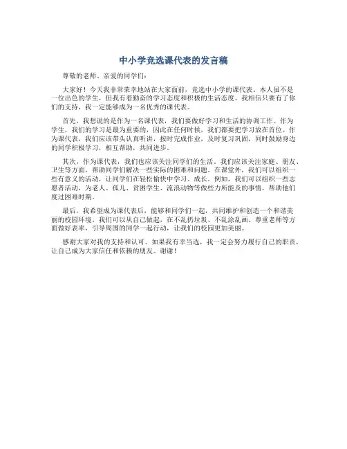 中小学竞选课代表的发言稿