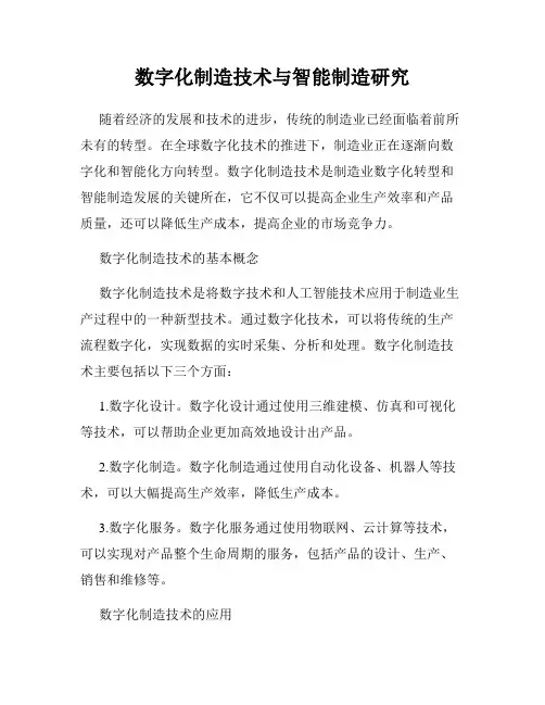 数字化制造技术与智能制造研究