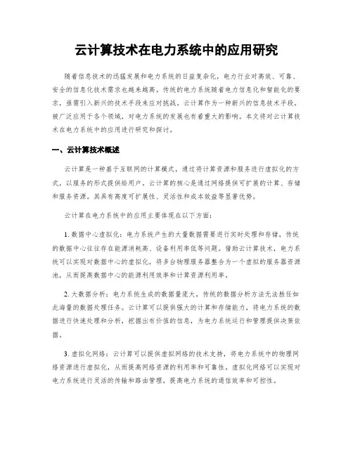 云计算技术在电力系统中的应用研究