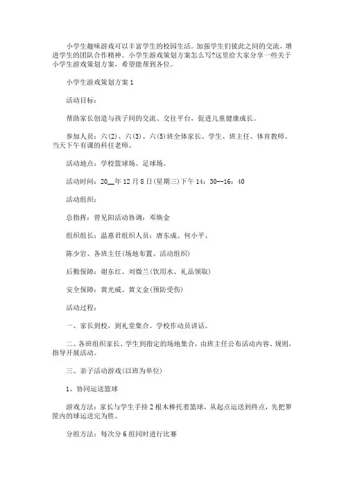 小学生游戏策划方案(最新)