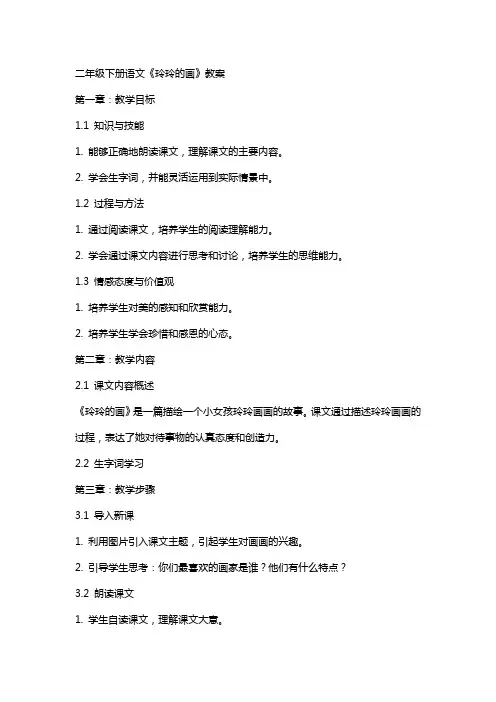 二年级下册语文《玲玲的画》教案