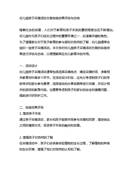 幼儿园亲子采摘活动方案实施效果评估与总结