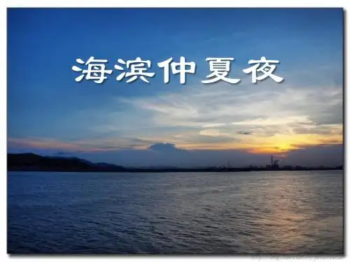 《海滨仲夏夜》PPT课件5.pptx