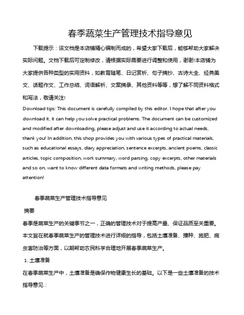春季蔬菜生产管理技术指导意见