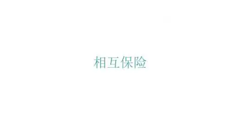 相互保险(演示)