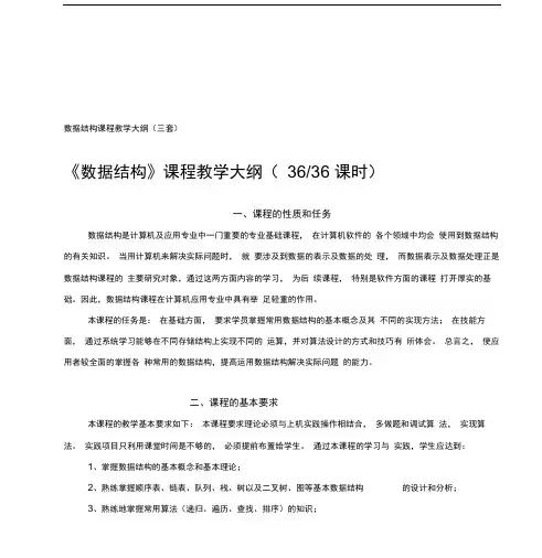 《数据结构》课程教学大纲(三套)