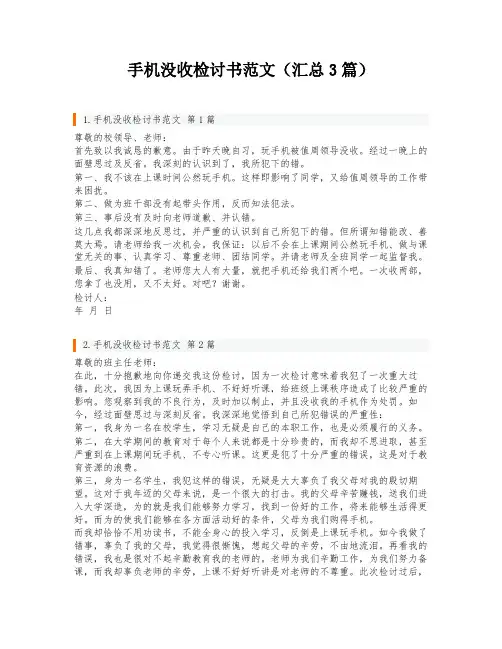 手机没收检讨书范文(汇总3篇)