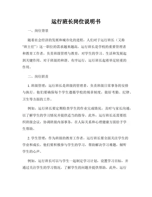 运行班长岗位说明书