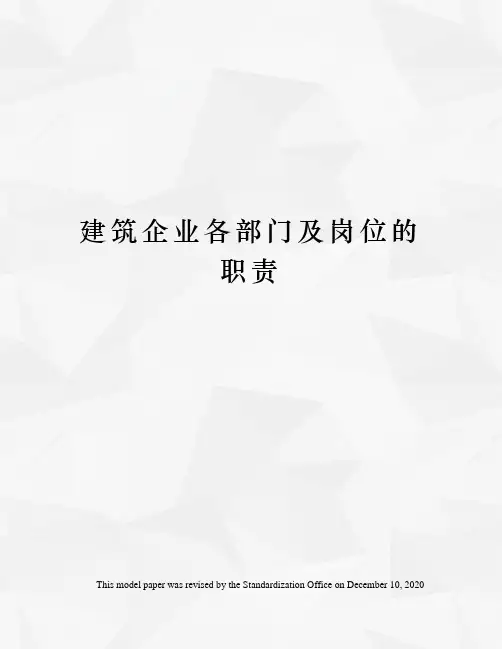 建筑企业各部门及岗位的职责