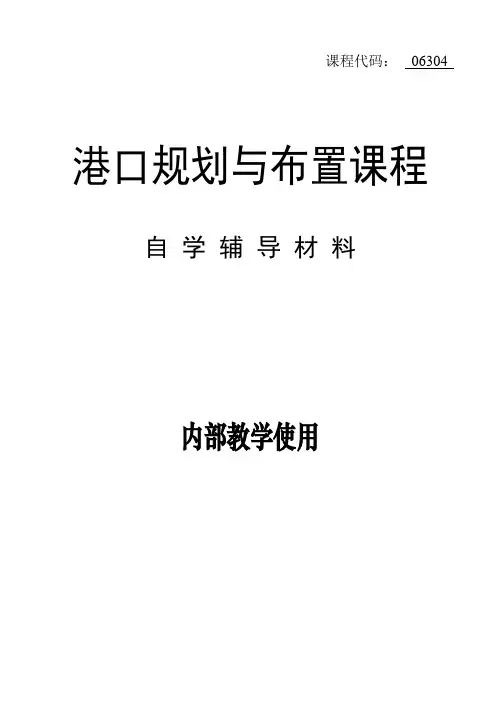 06304-港口规划与布置