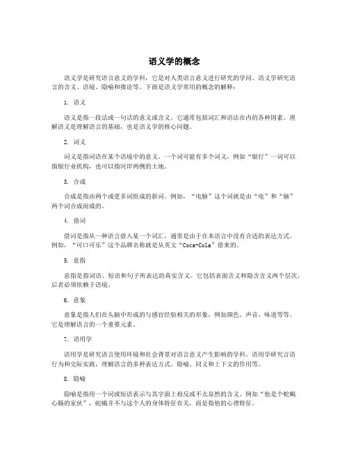 语义学的概念