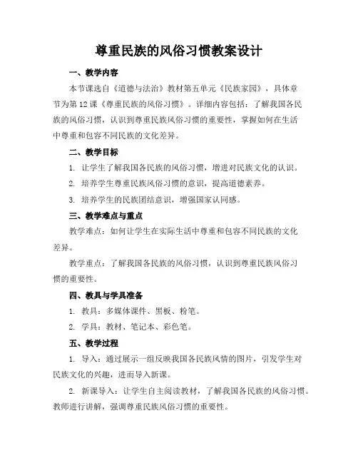 尊重民族的风俗习惯教案设计