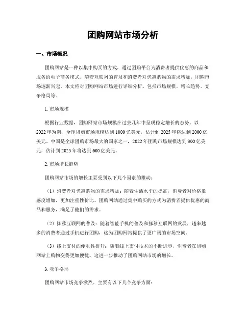 团购网站市场分析