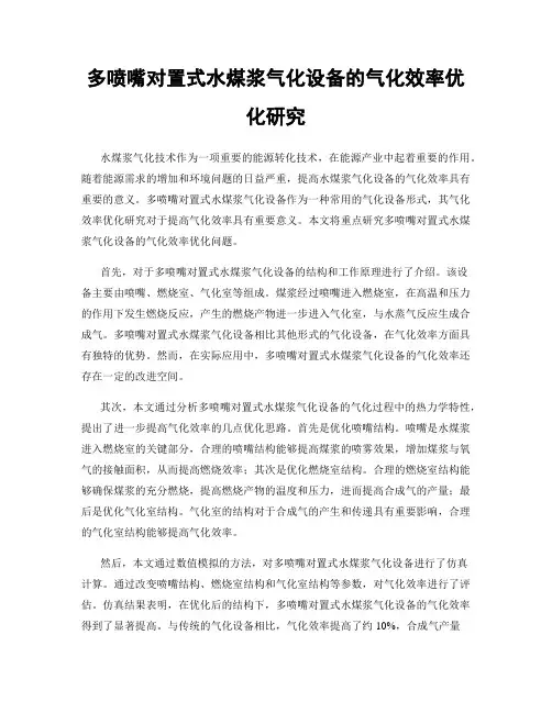 多喷嘴对置式水煤浆气化设备的气化效率优化研究