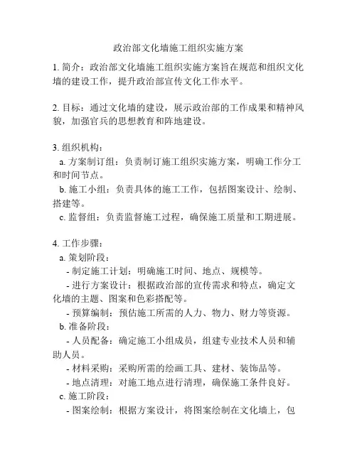 政治部文化墙施工组织实施方案