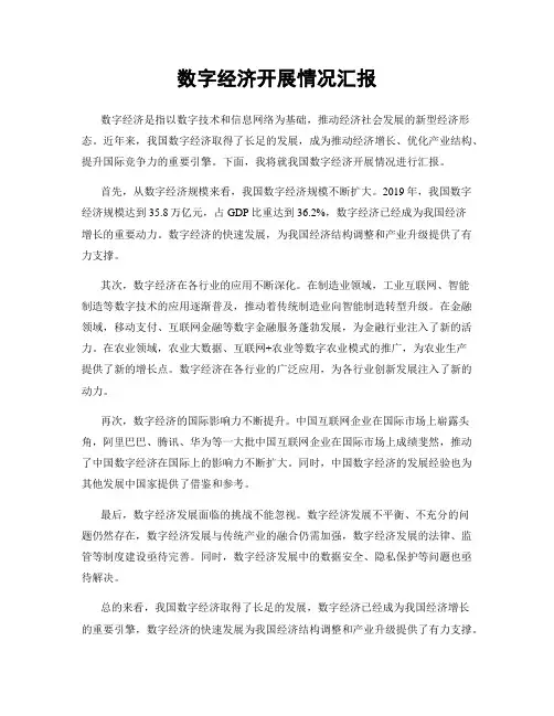 数字经济开展情况汇报