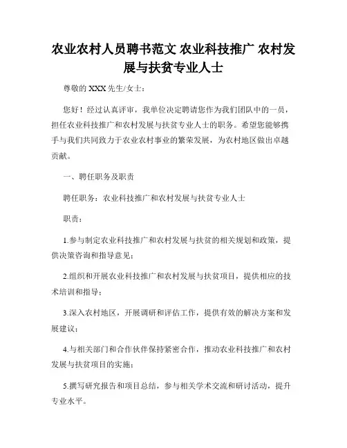 农业农村人员聘书范文 农业科技推广 农村发展与扶贫专业人士