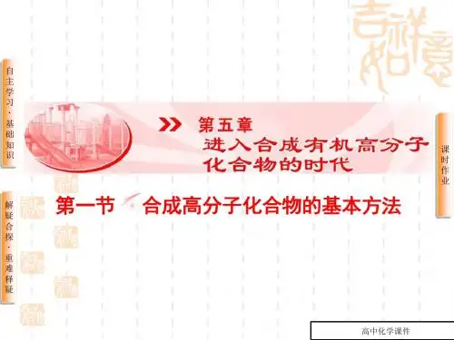 高中化学人教版高二选修五课件_第5章-第1节_合成高分子化合物的基本方法