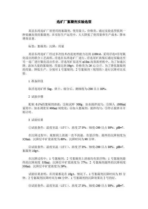 选矿厂絮凝剂实验选型