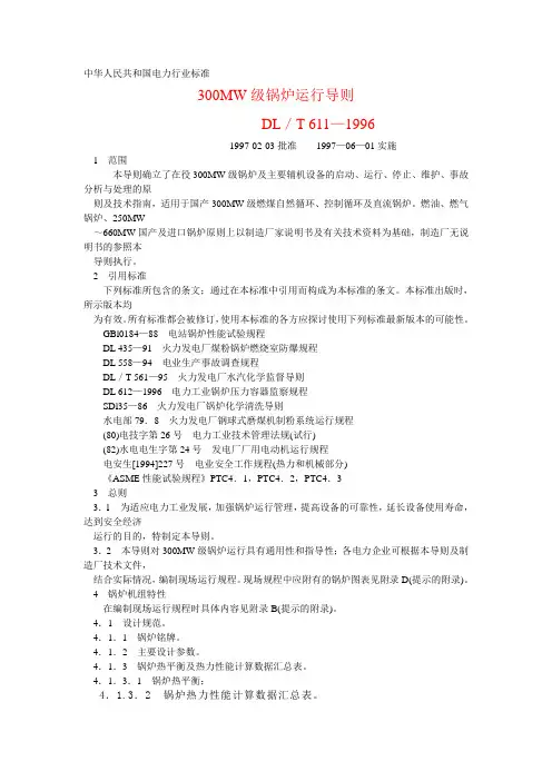 300MW锅炉运行导则(国标)