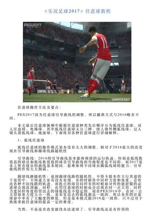 《实况足球2017》任意球教程