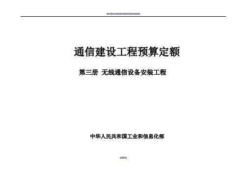 通信建设工程预算定额 第三册 无线通信设备安装工程