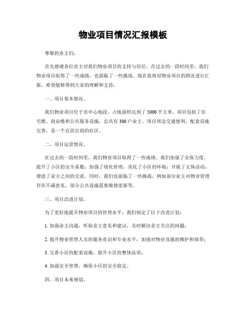 物业项目情况汇报模板