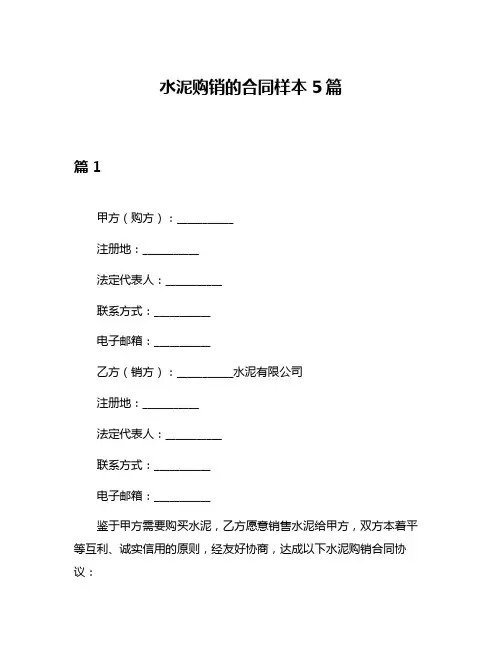 水泥购销的合同样本5篇