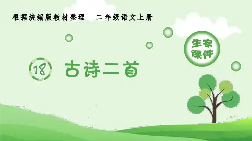 最新人教部编版小学二年级语文上册《古诗二首》生字教学名师课件