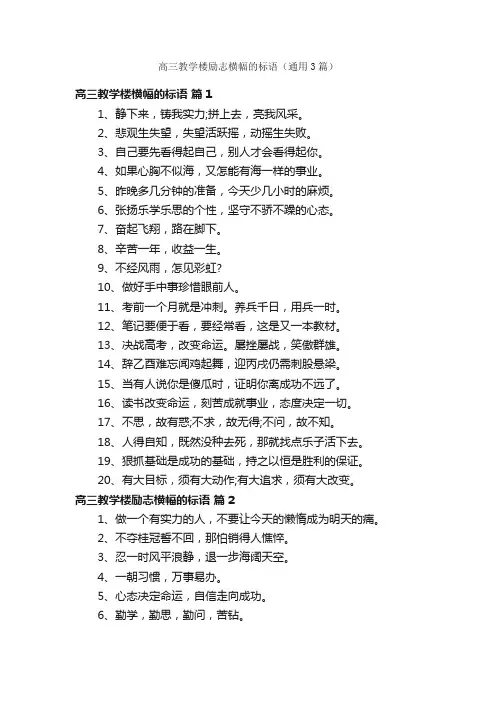 高三教学楼励志横幅的标语（通用3篇）