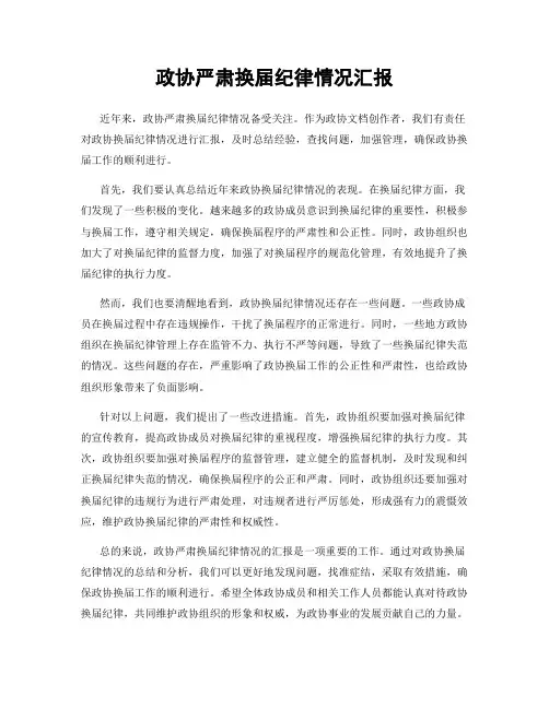 政协严肃换届纪律情况汇报