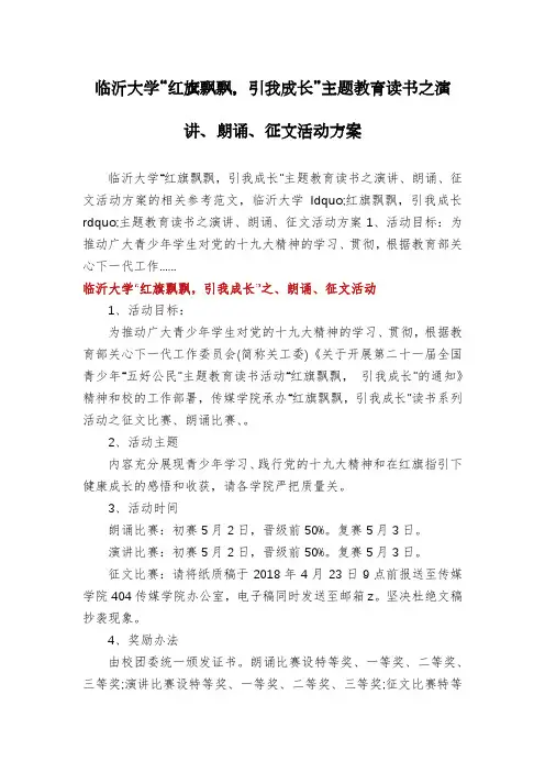 临沂大学“红旗飘飘,引我成长”主题教育读书之演讲、朗诵、征文活动方案