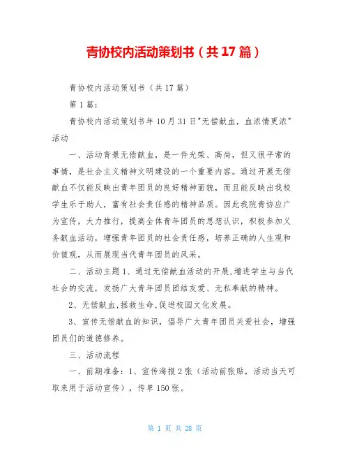 青协校内活动策划书(共17篇)