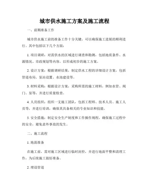 城市供水施工方案及施工流程
