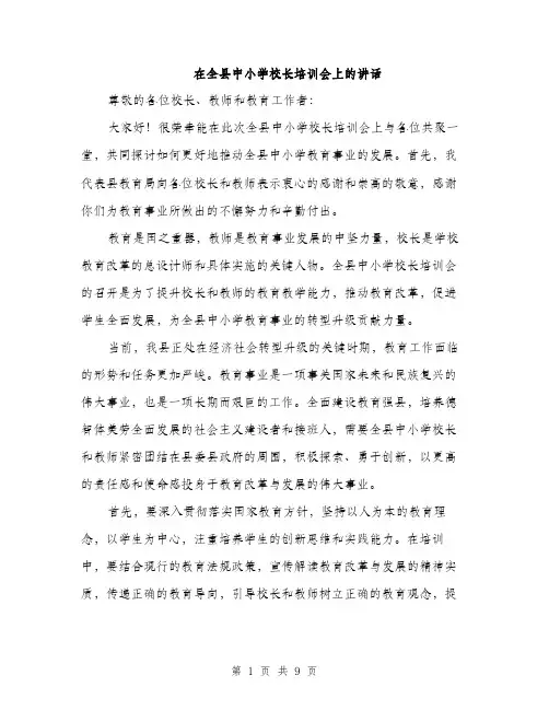 在全县中小学校长培训会上的讲话（四篇）