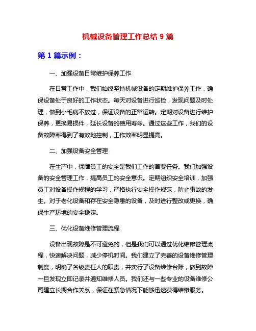 机械设备管理工作总结9篇
