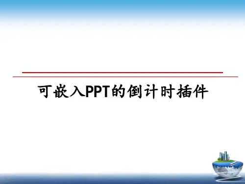 最新可嵌入PPT的倒计时插件教学讲义PPT