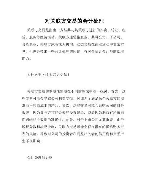 对关联方交易的会计处理