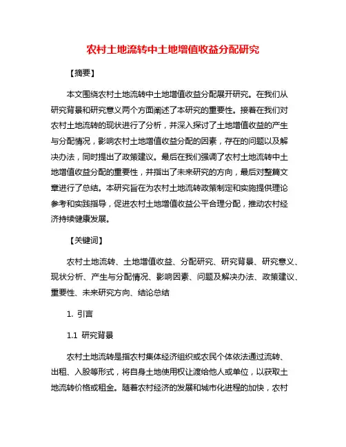 农村土地流转中土地增值收益分配研究