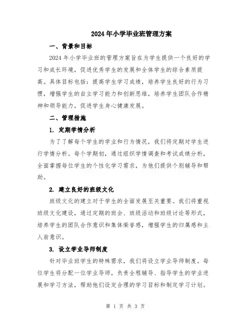 2024年小学毕业班管理方案