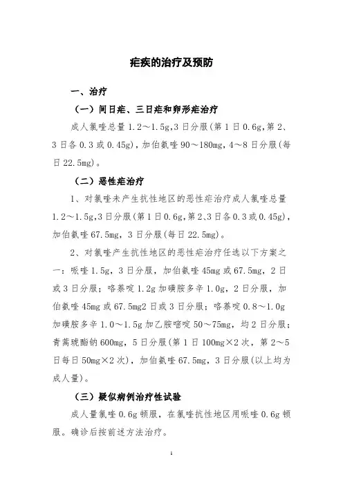 疟疾的治疗及预防