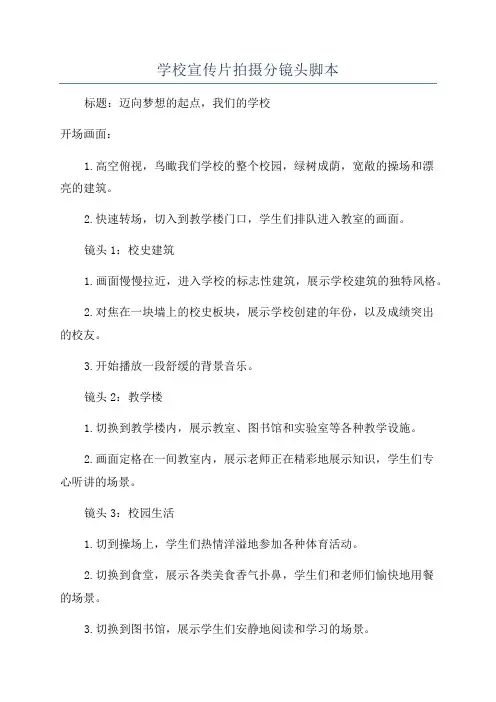 学校宣传片拍摄分镜头脚本