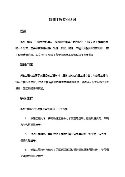 铁道工程专业认识