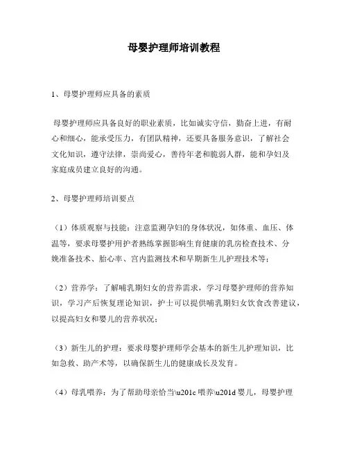 母婴护理师培训教程